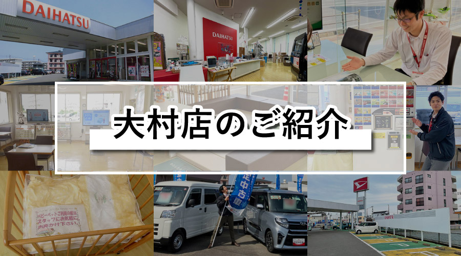 大村店のご紹介